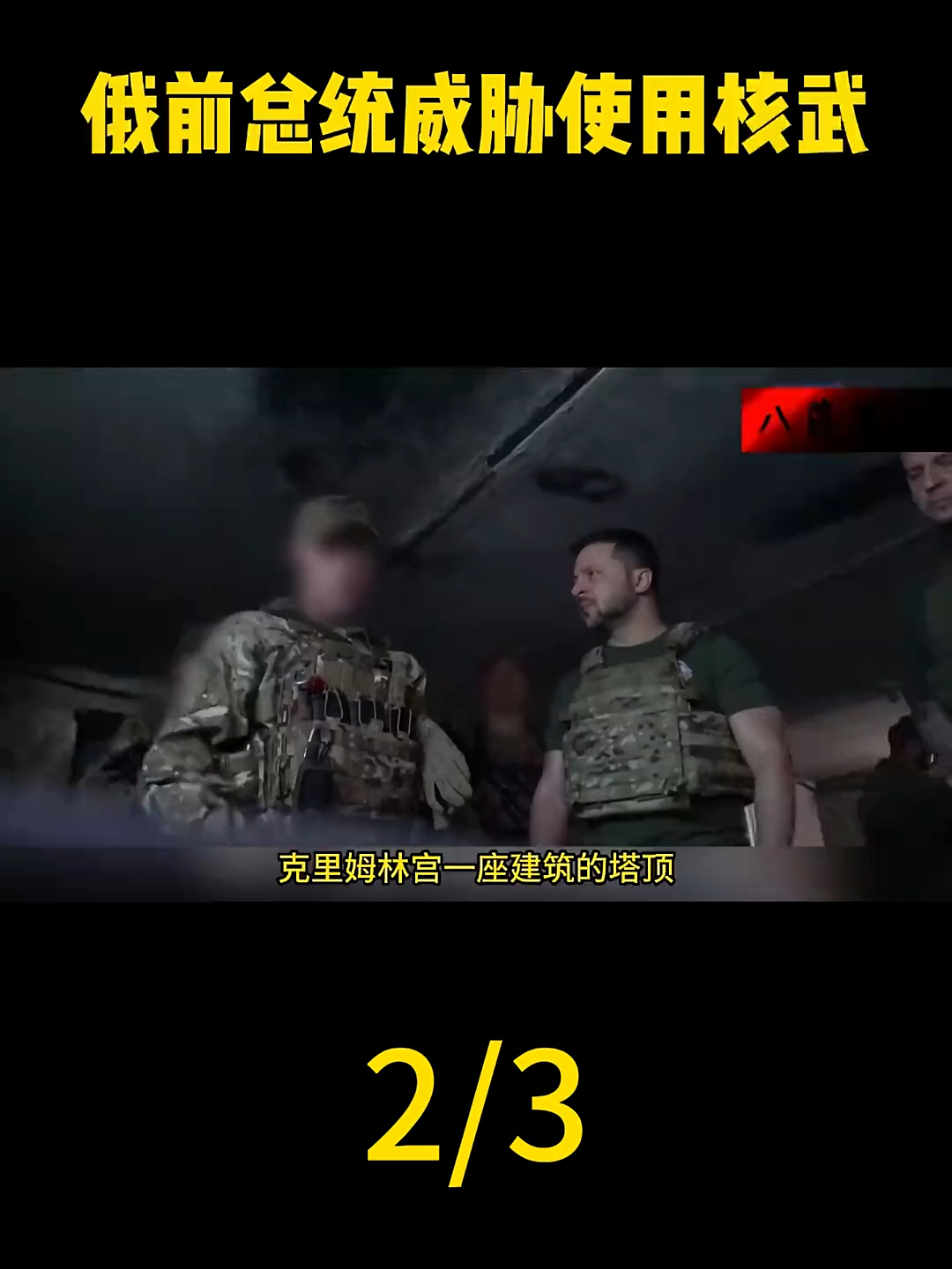 7263292124374813986 L'Ukraine est sur le point d'entrer en Crimée et la Russie menace de recourir à nouveau à l'arme nucléaire. La dernière situation dans la guerre Russie-Ukraine ! 2