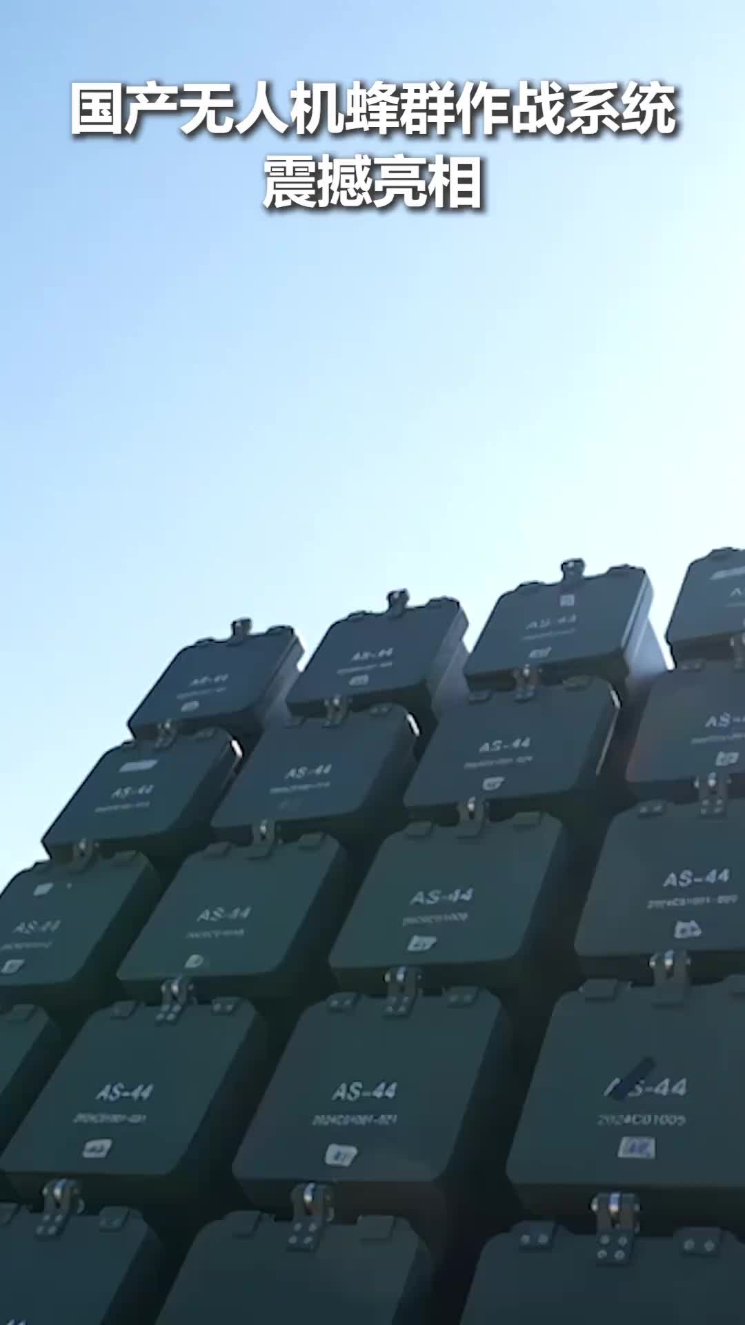 Les opérations d’essaim de drones domestiques sont démontrées pour la première fois dans leur intégralité ! Une seule personne peut contrôler 96 drones, qui peuvent être utilisés pour la reconnaissance, l'interférence et l'attaque, et peuvent s'adapter avec précision à une variété de scénarios de combat.